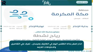 إنذار أصفر بحالة الطقس اليوم في الطائف وميسان.. تعرف على التفاصيل والاحتياطات اللازمة